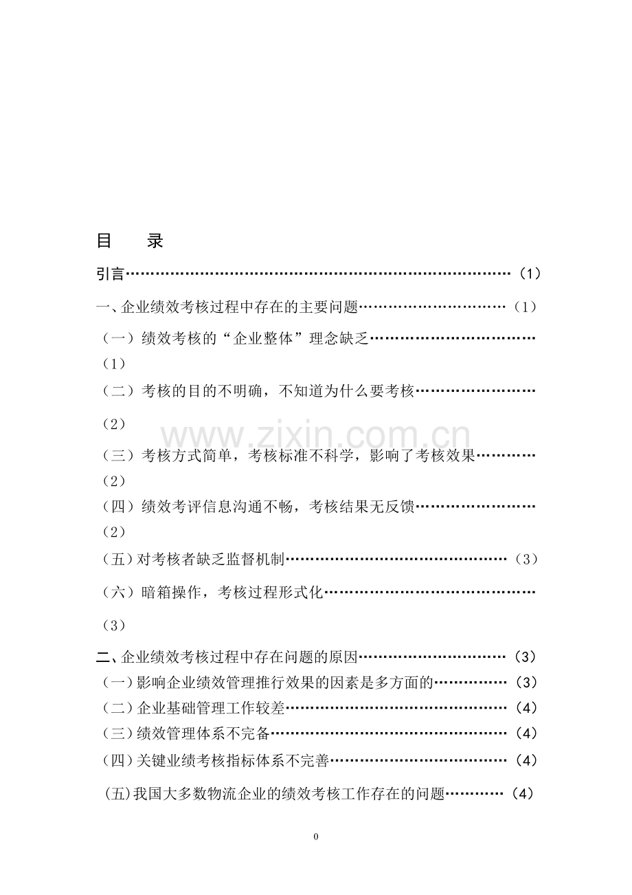 浅谈我国企业绩效不完善的原因.doc_第1页