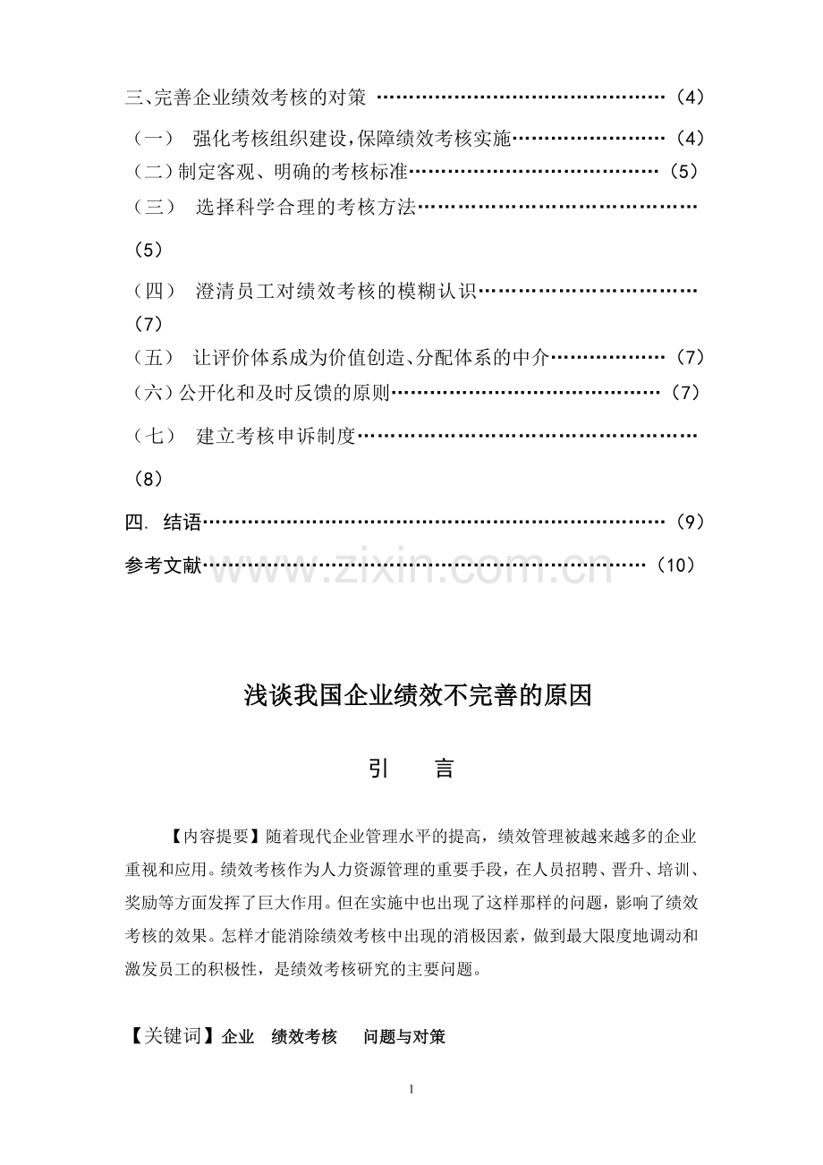 浅谈我国企业绩效不完善的原因.doc_第2页