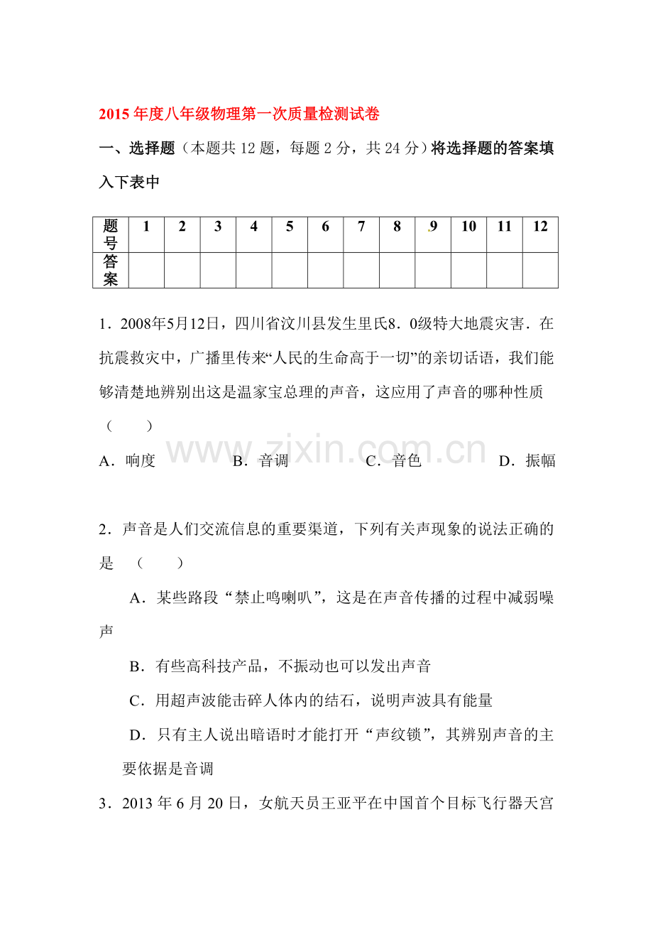 2015-2016学年八年级物理上册第一次月考试题4.doc_第1页