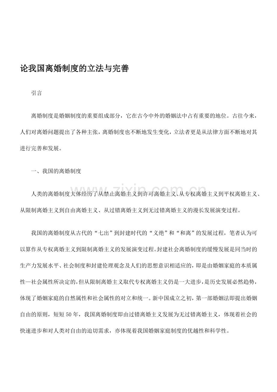 论我国离婚制度的立法与完善.doc_第1页