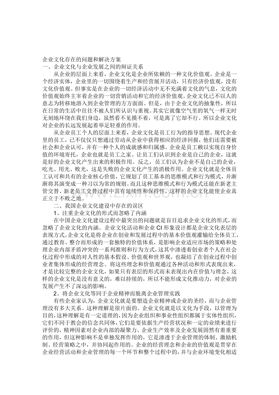 企业文化的问题与解决方案.doc_第1页