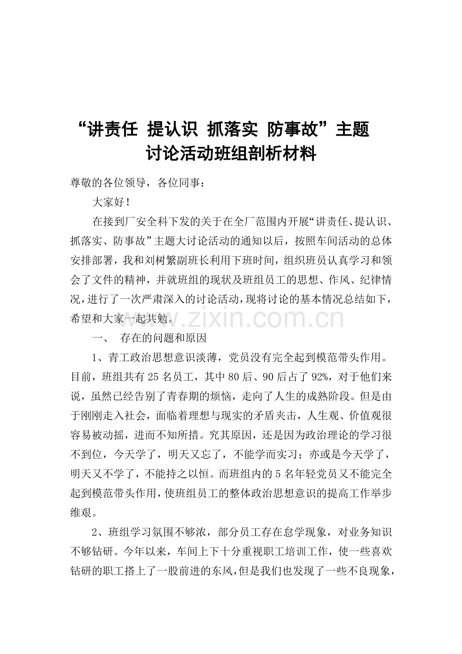 班组剖析材料.doc_第1页