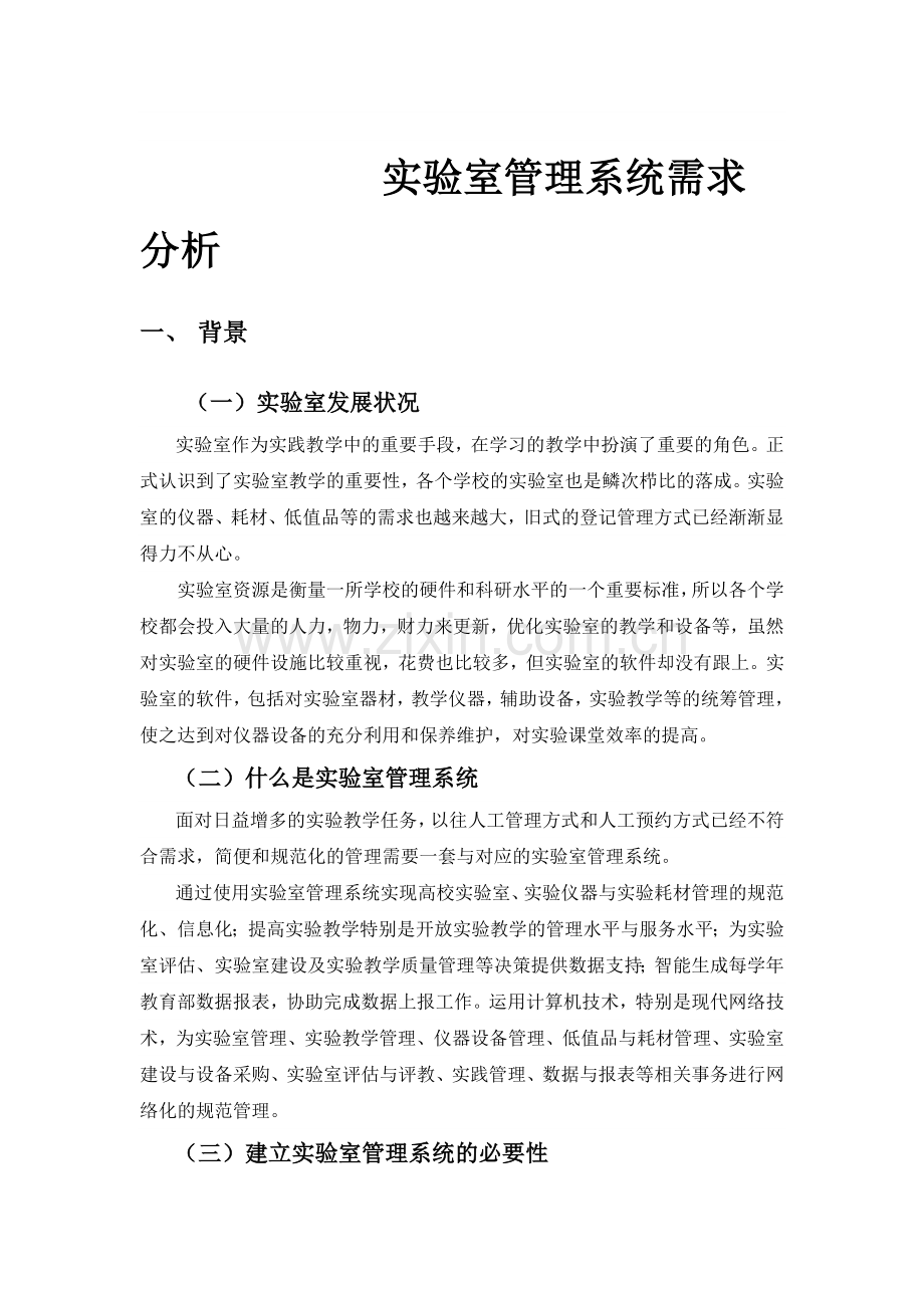 实验室管理系统需求分析.docx_第1页