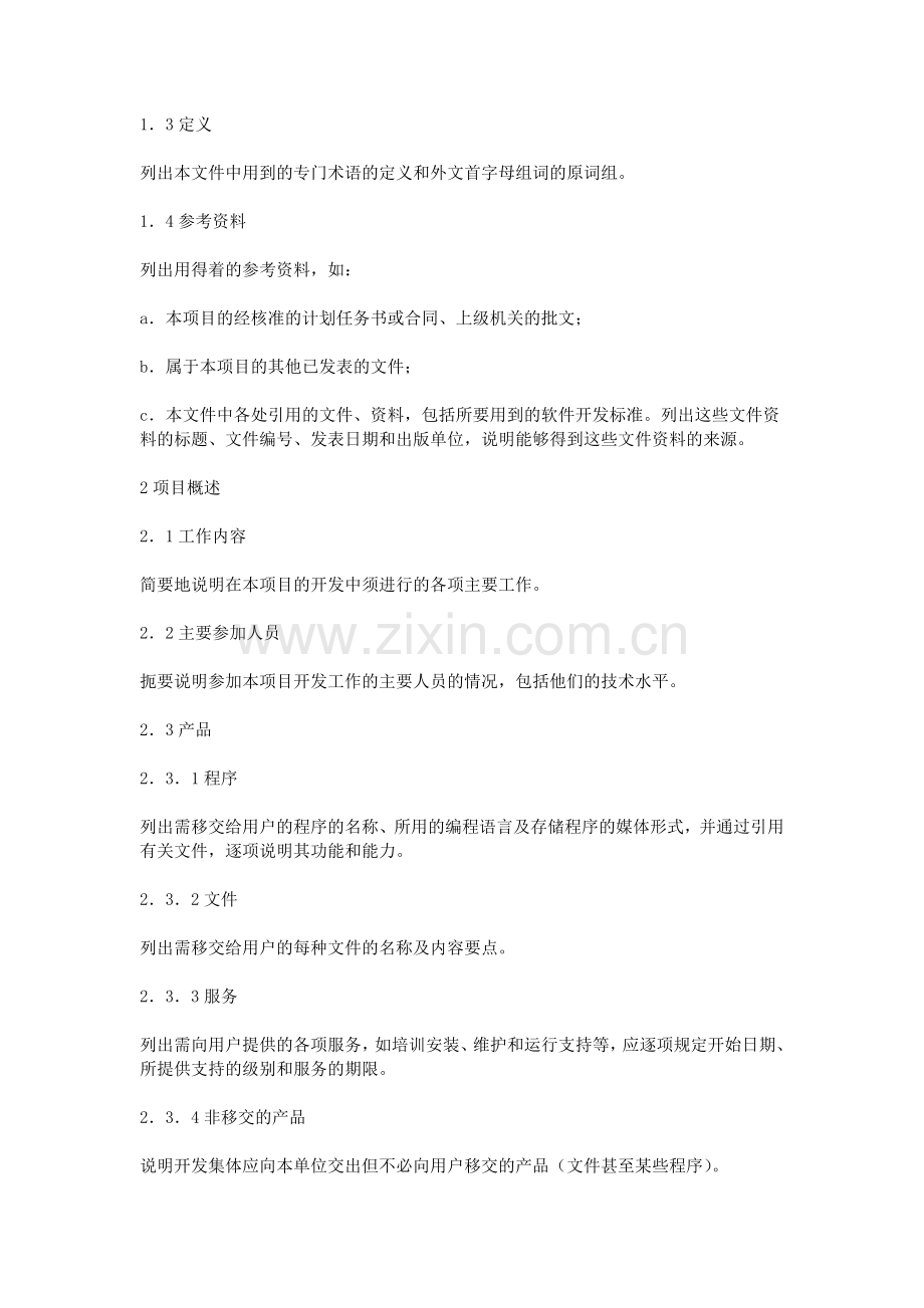 软件项目开发计划书三篇汇集.doc_第2页