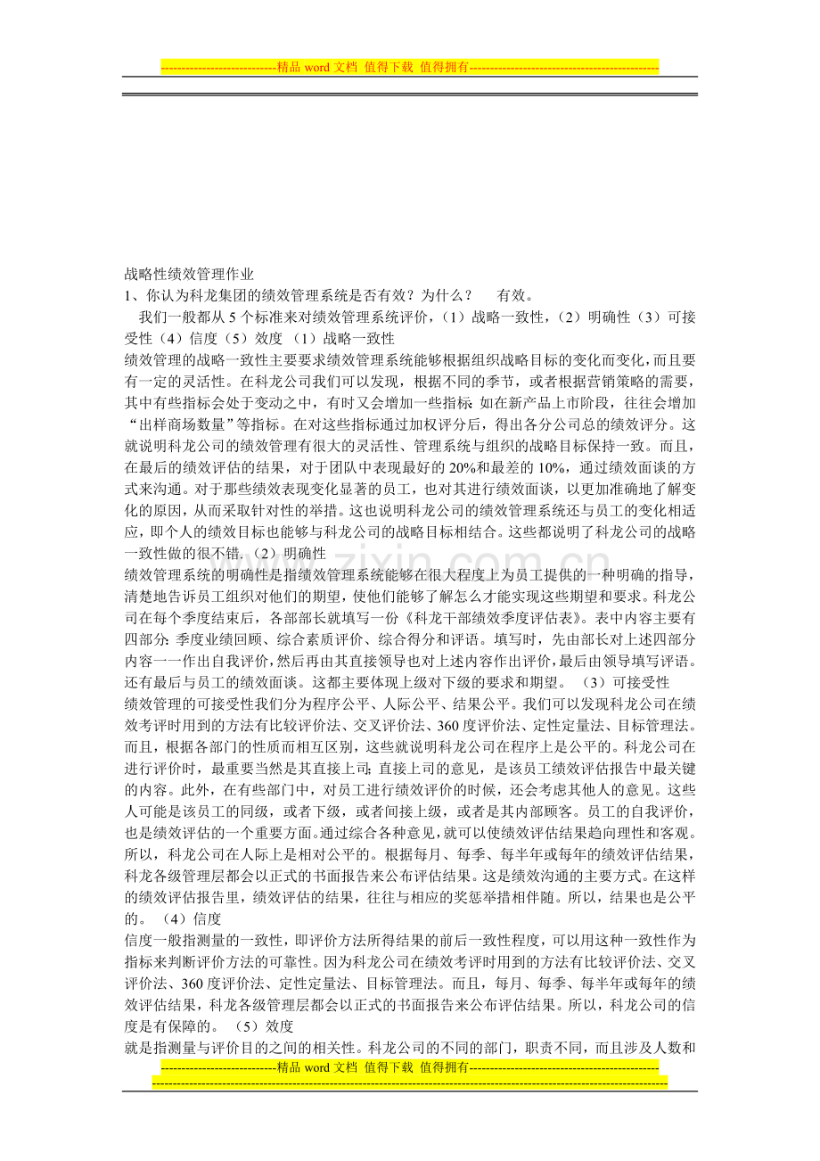 战略性绩效管理作业.doc_第1页