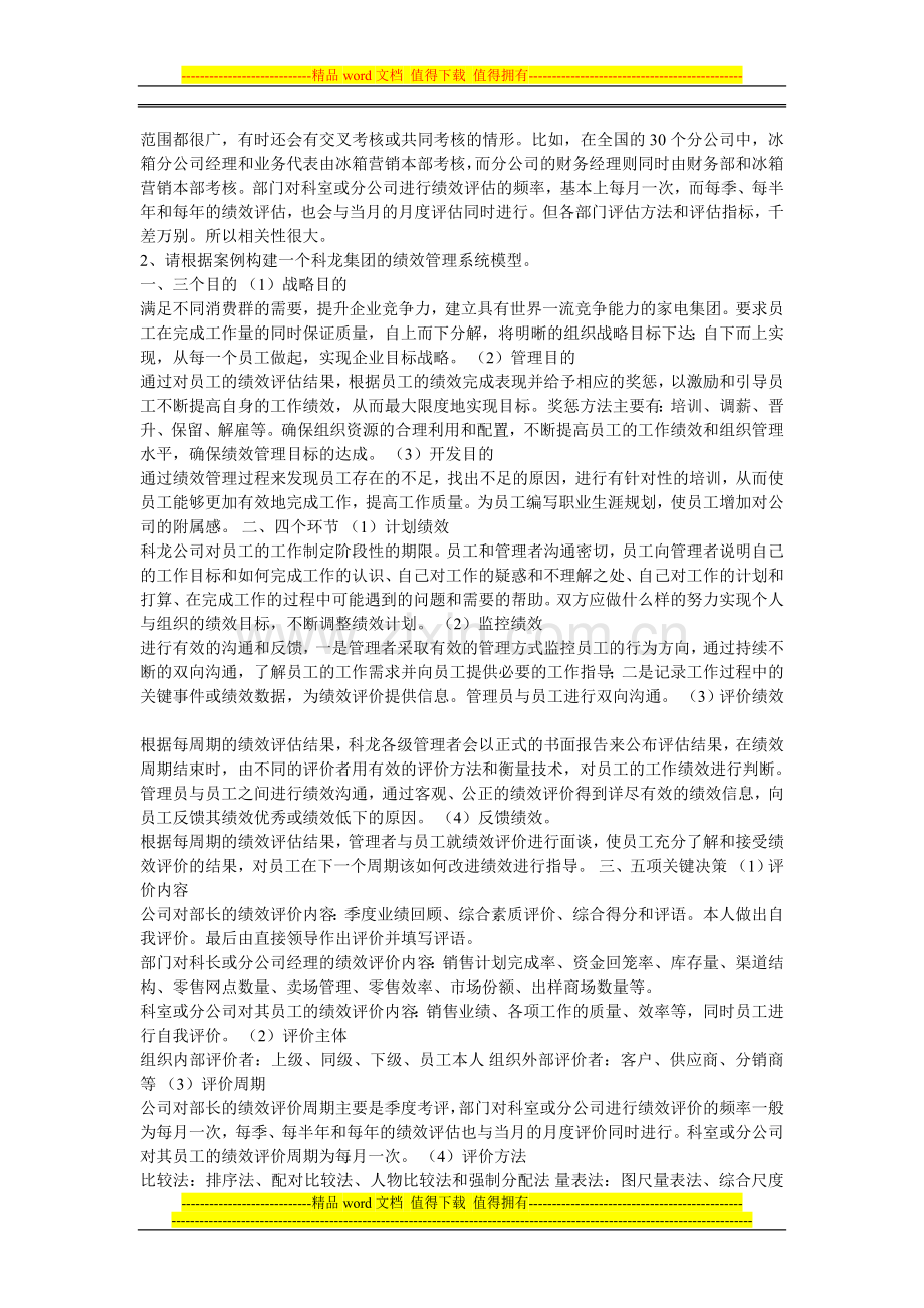 战略性绩效管理作业.doc_第2页