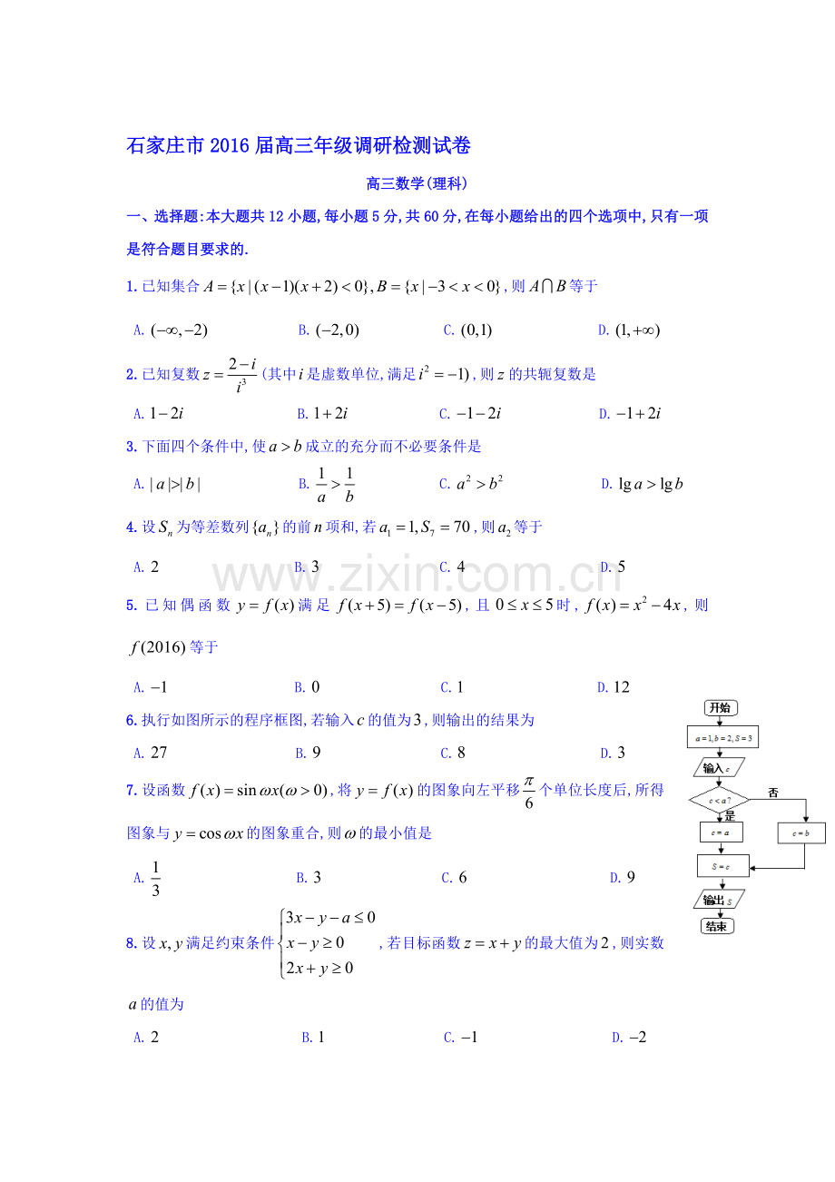 河北省石家庄市2016届高三数学上册期末试题1.doc_第1页