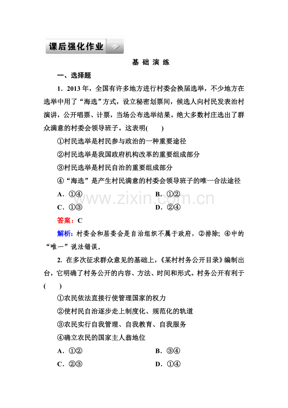 高三政治复习必修2基础演练检测题30.doc_第1页