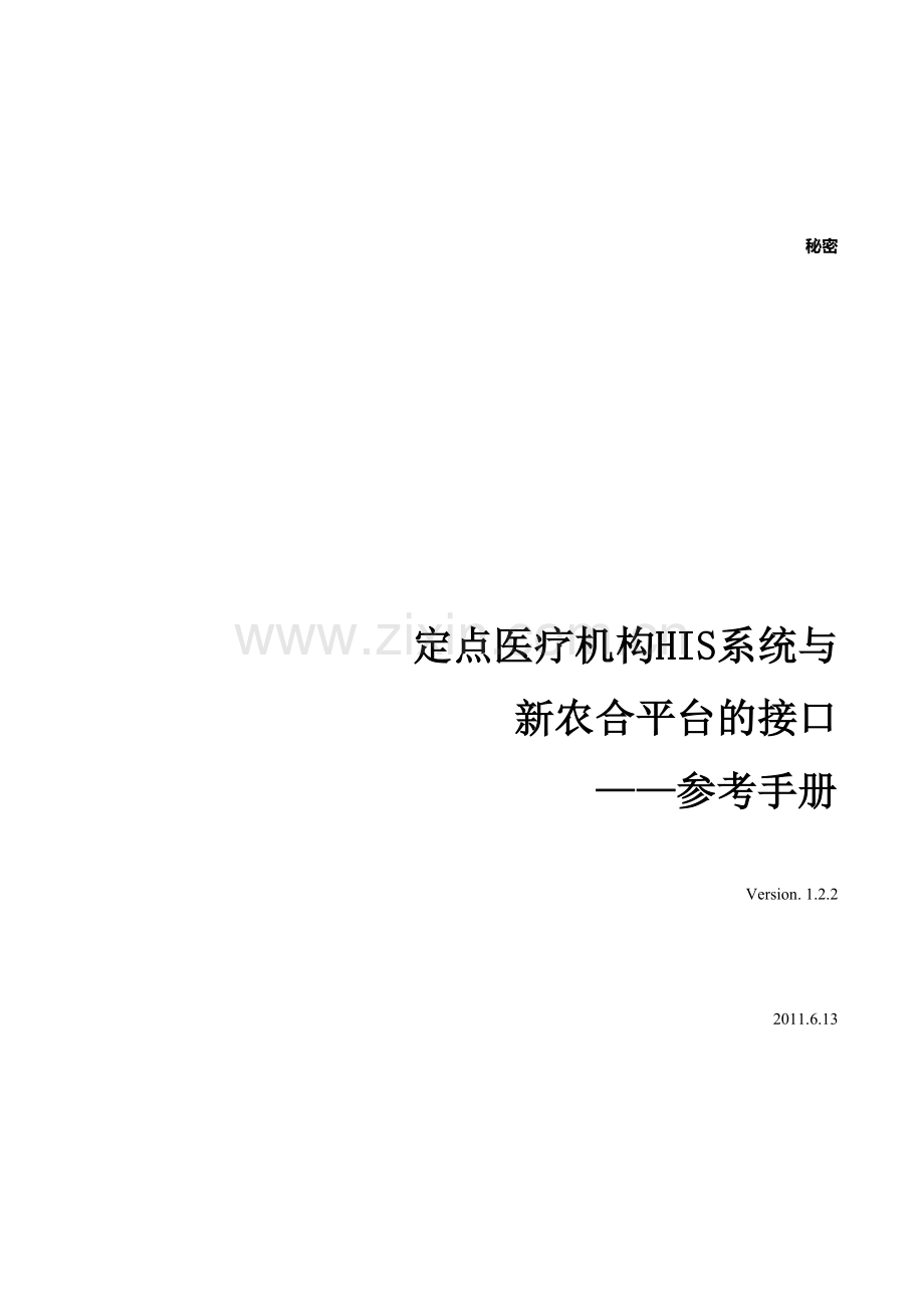 定点医疗机构HIS系统与新农合平台的接口参考手册V1.2.2.doc_第1页