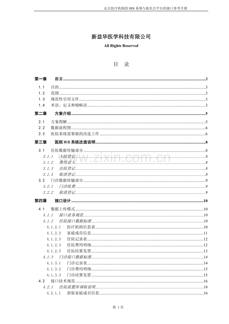 定点医疗机构HIS系统与新农合平台的接口参考手册V1.2.2.doc_第2页