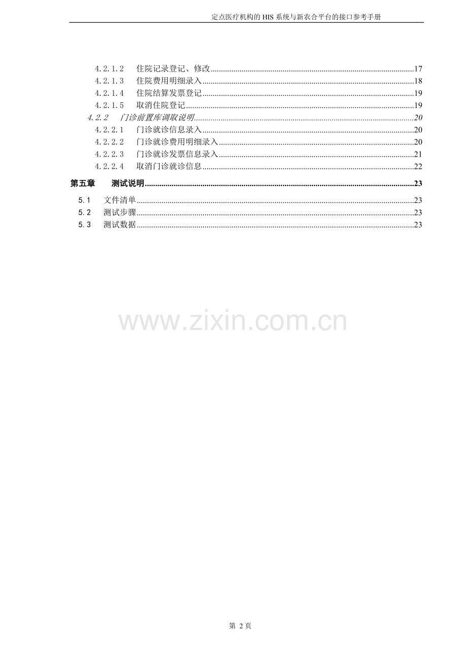 定点医疗机构HIS系统与新农合平台的接口参考手册V1.2.2.doc_第3页