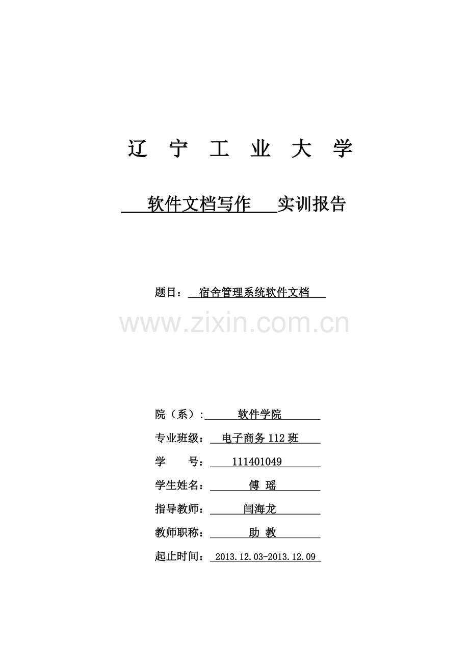 软件文档写作宿舍管理系统.doc_第1页