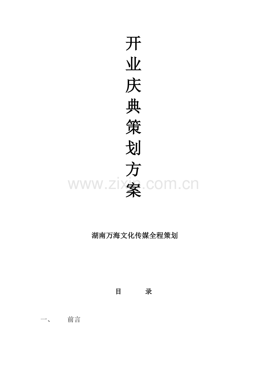 嘉宝莉开业庆典策划方案.doc_第2页