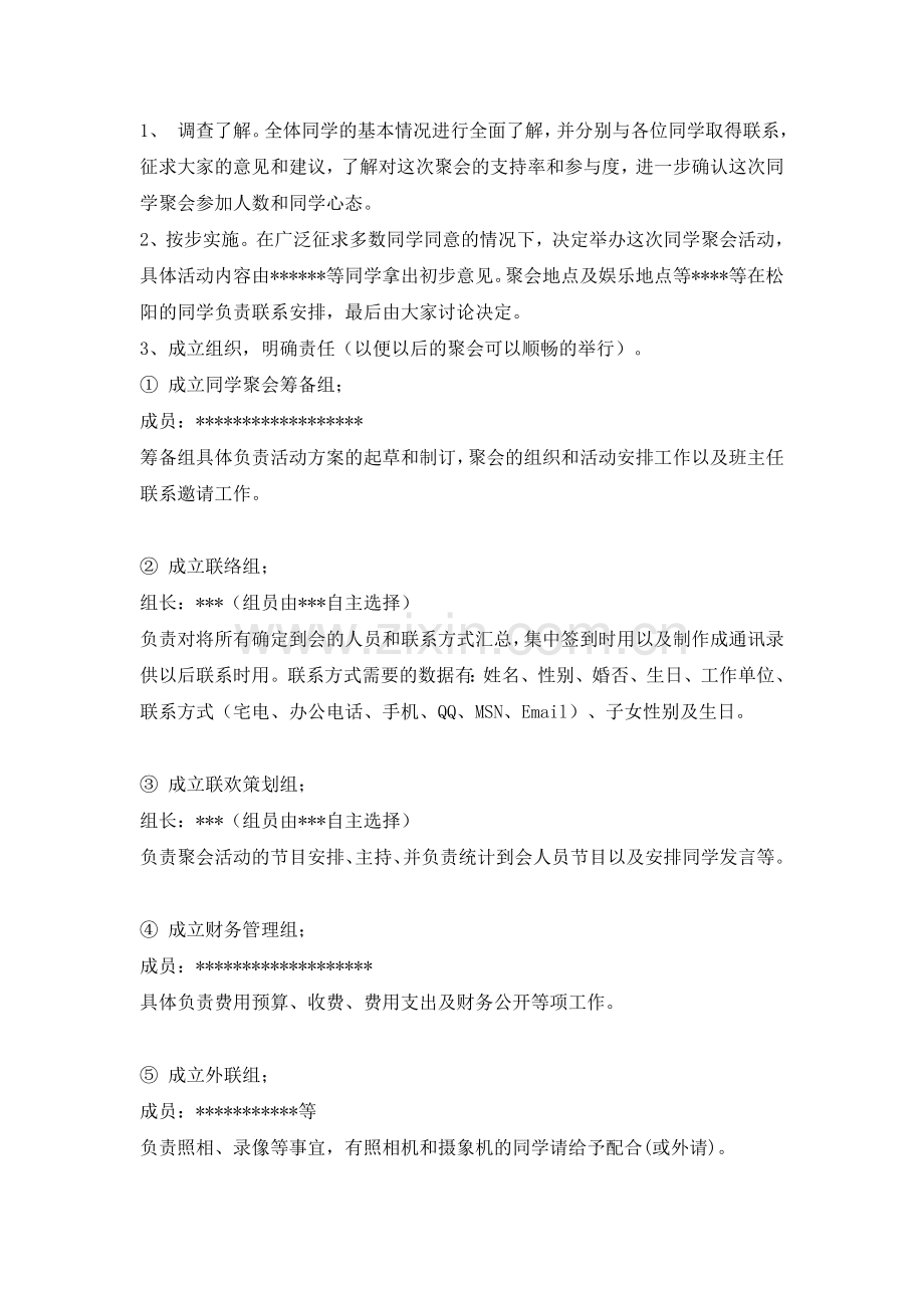 同学会聚会活动策划方案.doc_第2页