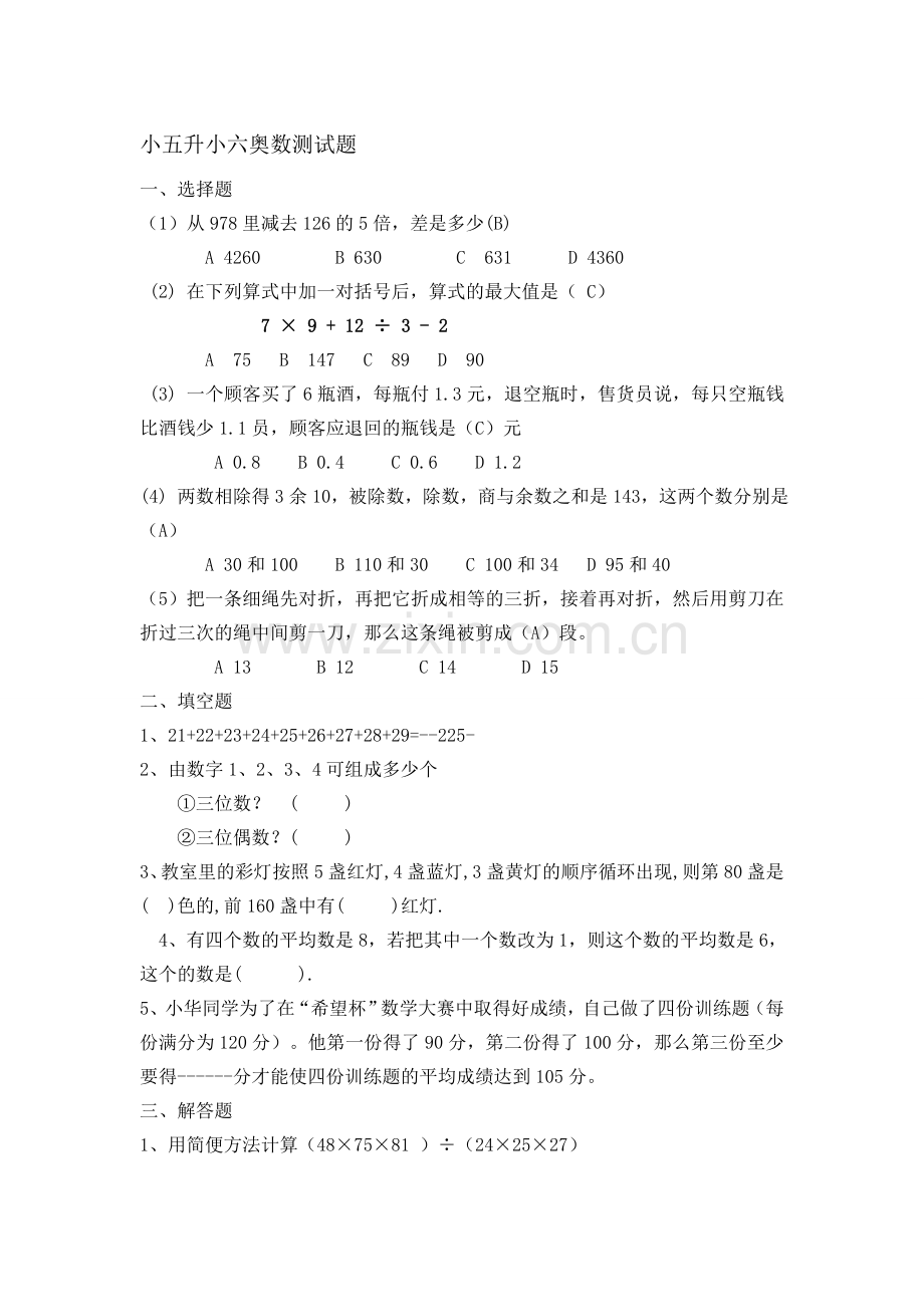 小五升小六奥数测试题.doc_第1页