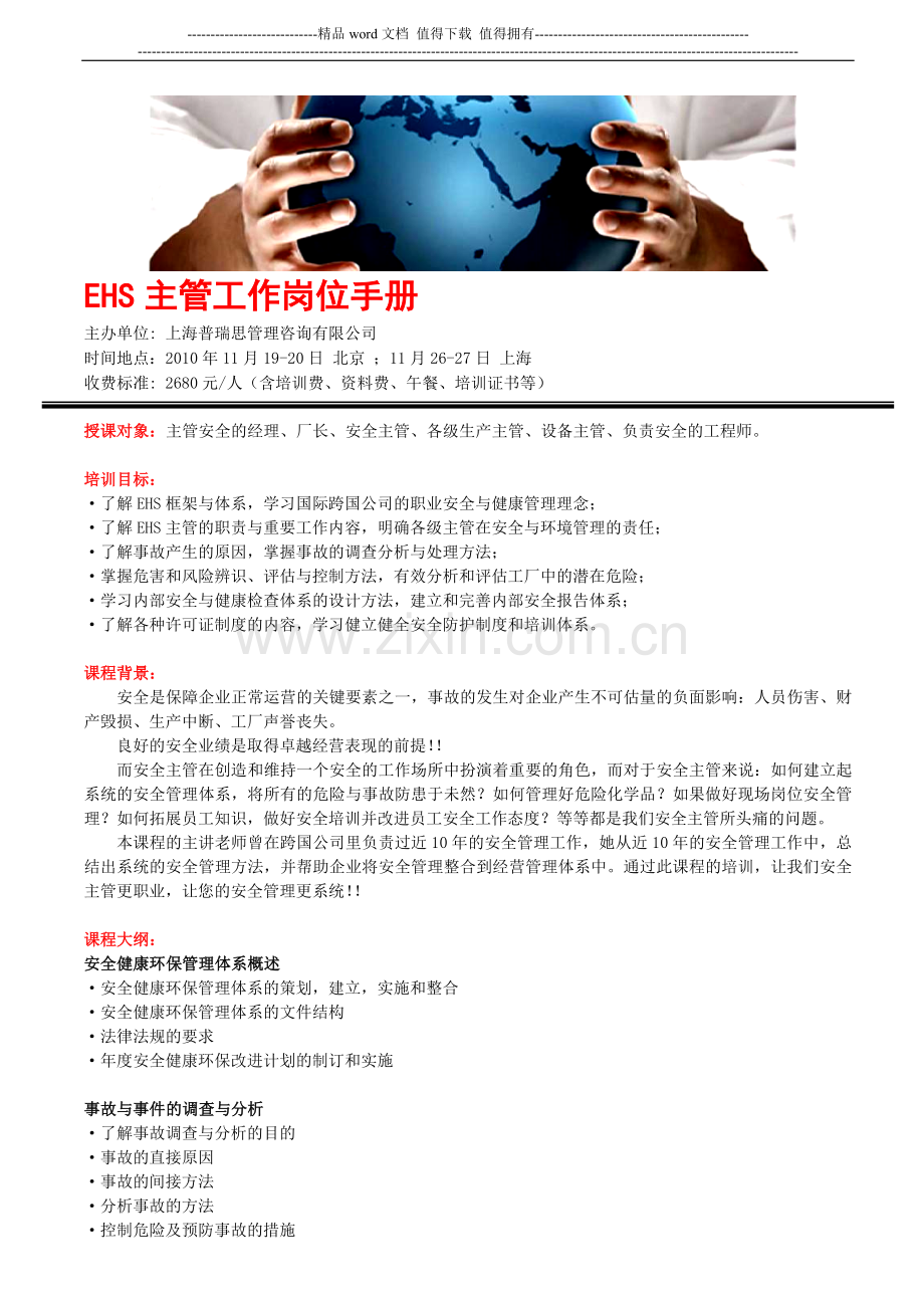 EHS主管工作岗位手册.doc_第1页