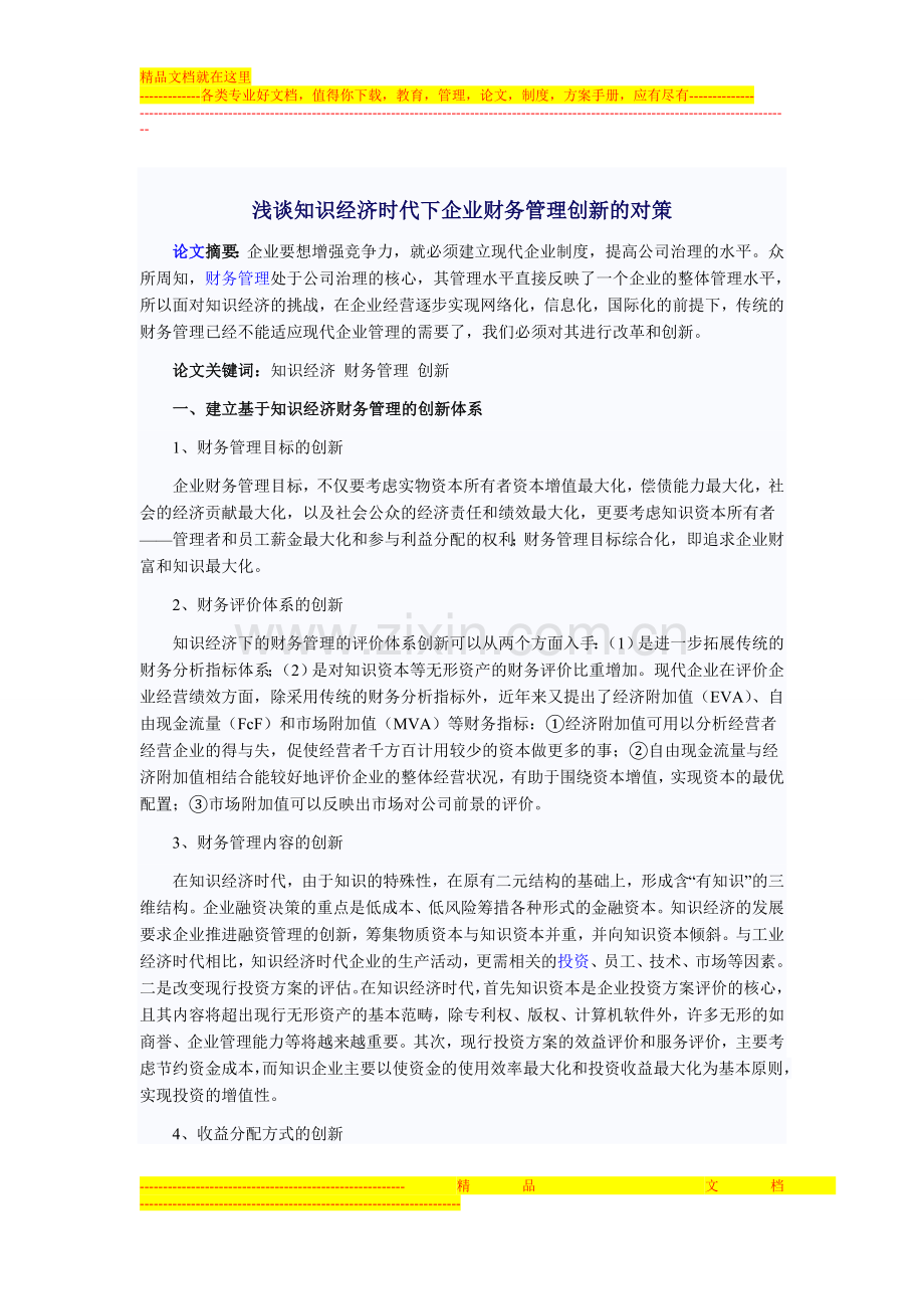 浅谈知识经济时代下企业财务管理创新的对策.doc_第1页