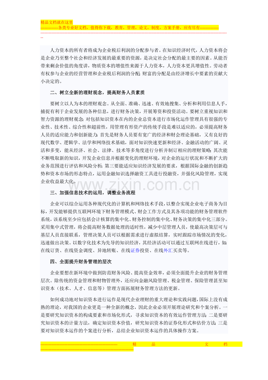 浅谈知识经济时代下企业财务管理创新的对策.doc_第2页