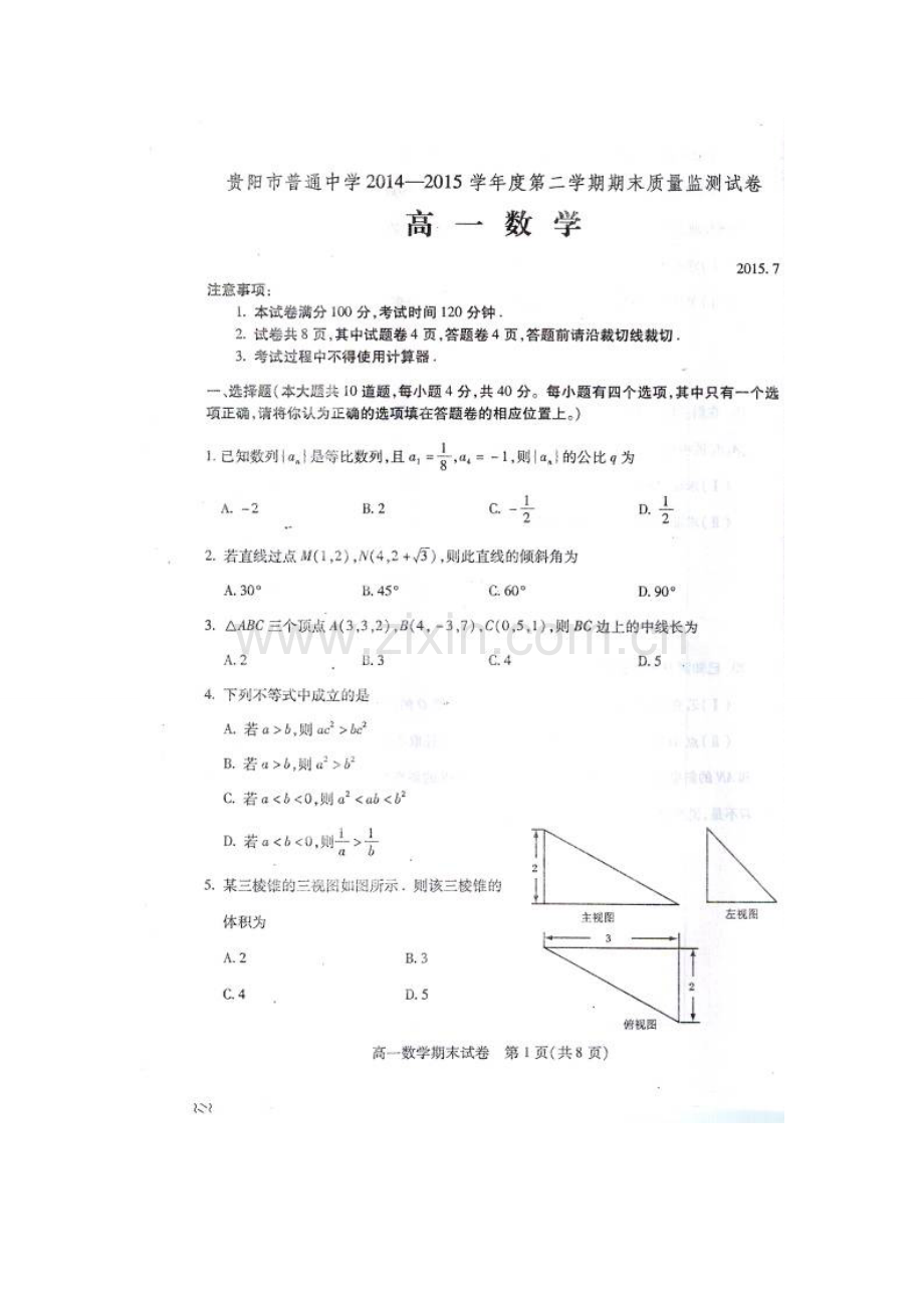 贵州省贵阳市普通中学2014-2015学年高一数学下学期期末考试试题(扫描版).doc_第3页