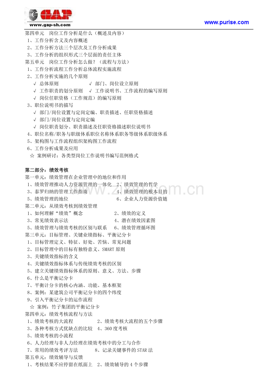 工作岗位分析、绩效考核管理与薪酬体系设计培训.doc_第2页