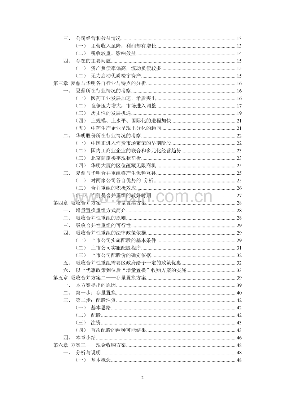 夏鼎公司吸收合并华明公司实施方案.doc_第2页