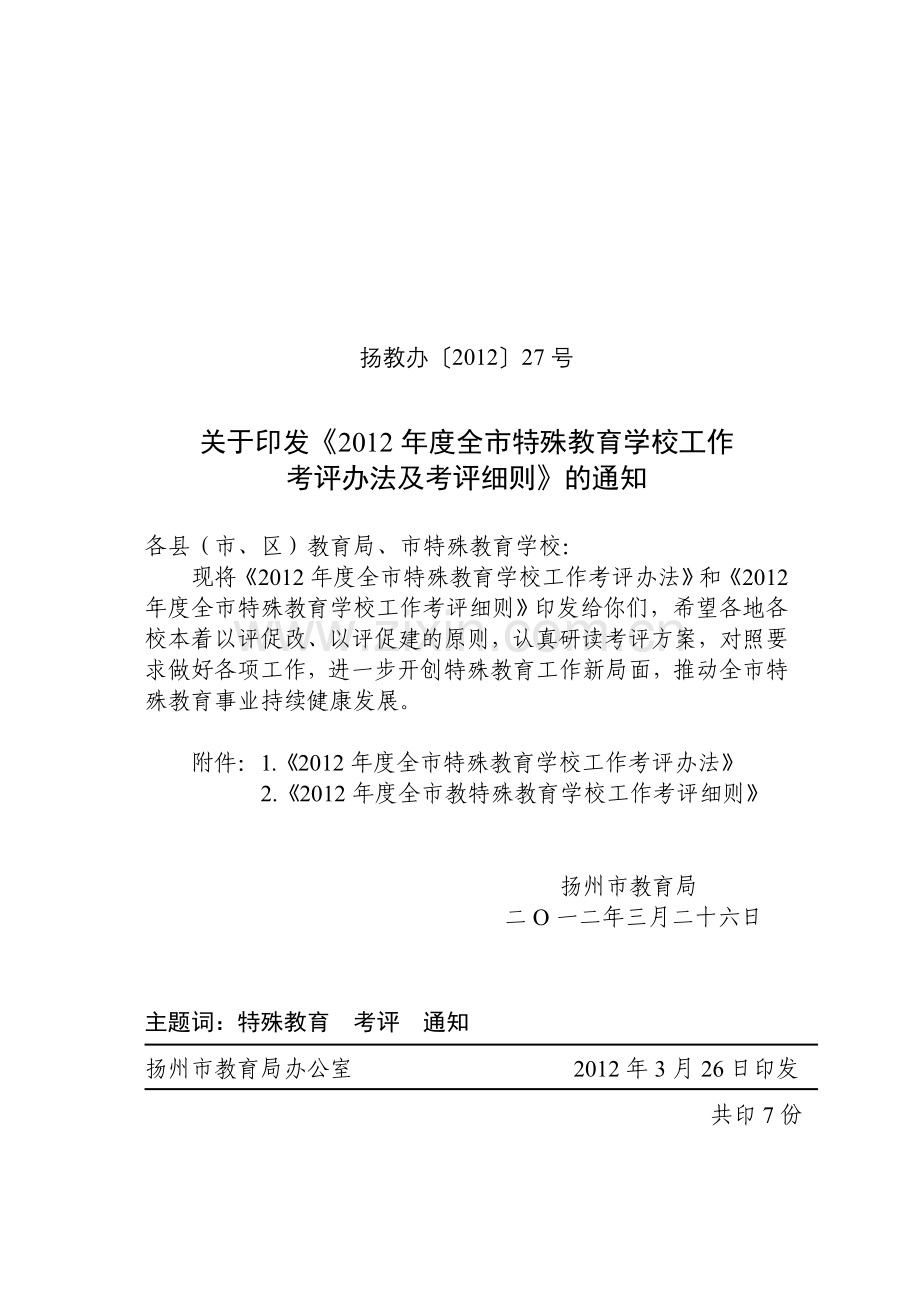 特殊教育评估方案.doc_第1页