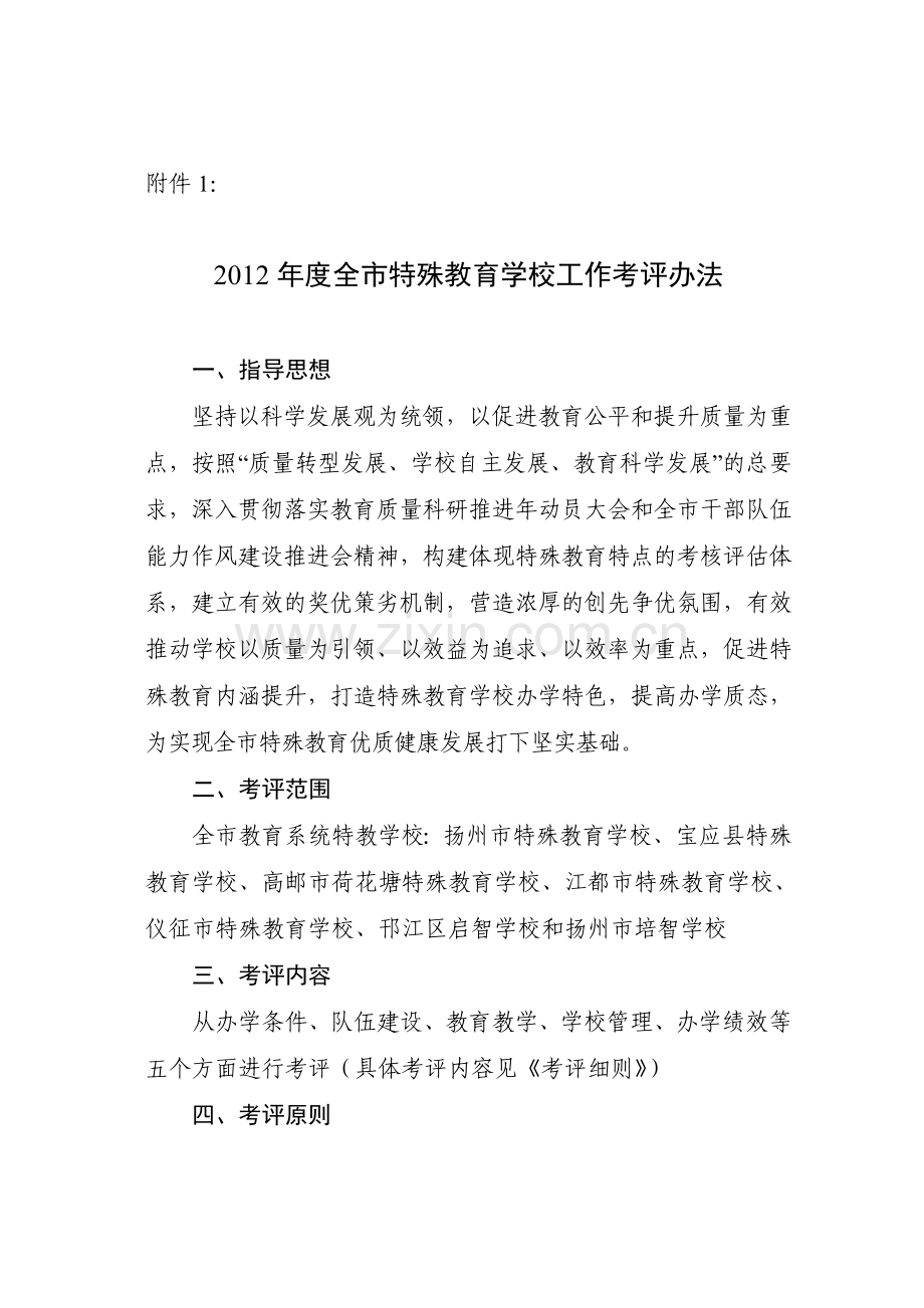 特殊教育评估方案.doc_第2页