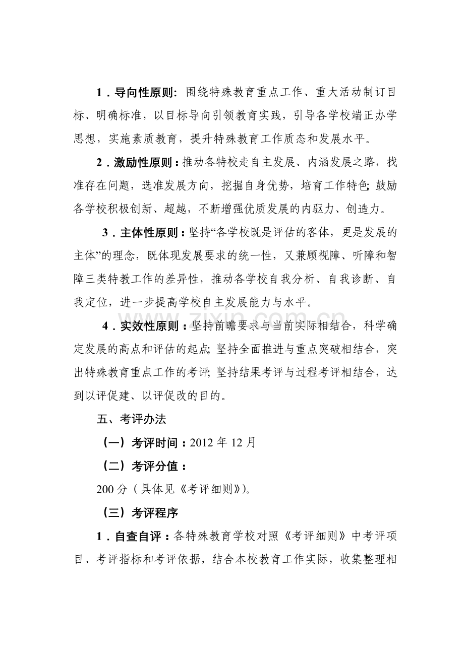 特殊教育评估方案.doc_第3页