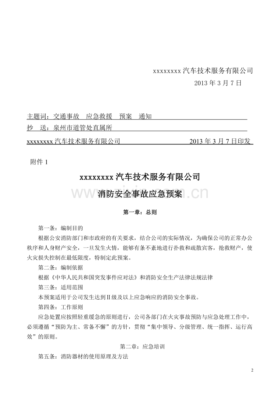 驾校消防安全事故应急预案.doc_第2页