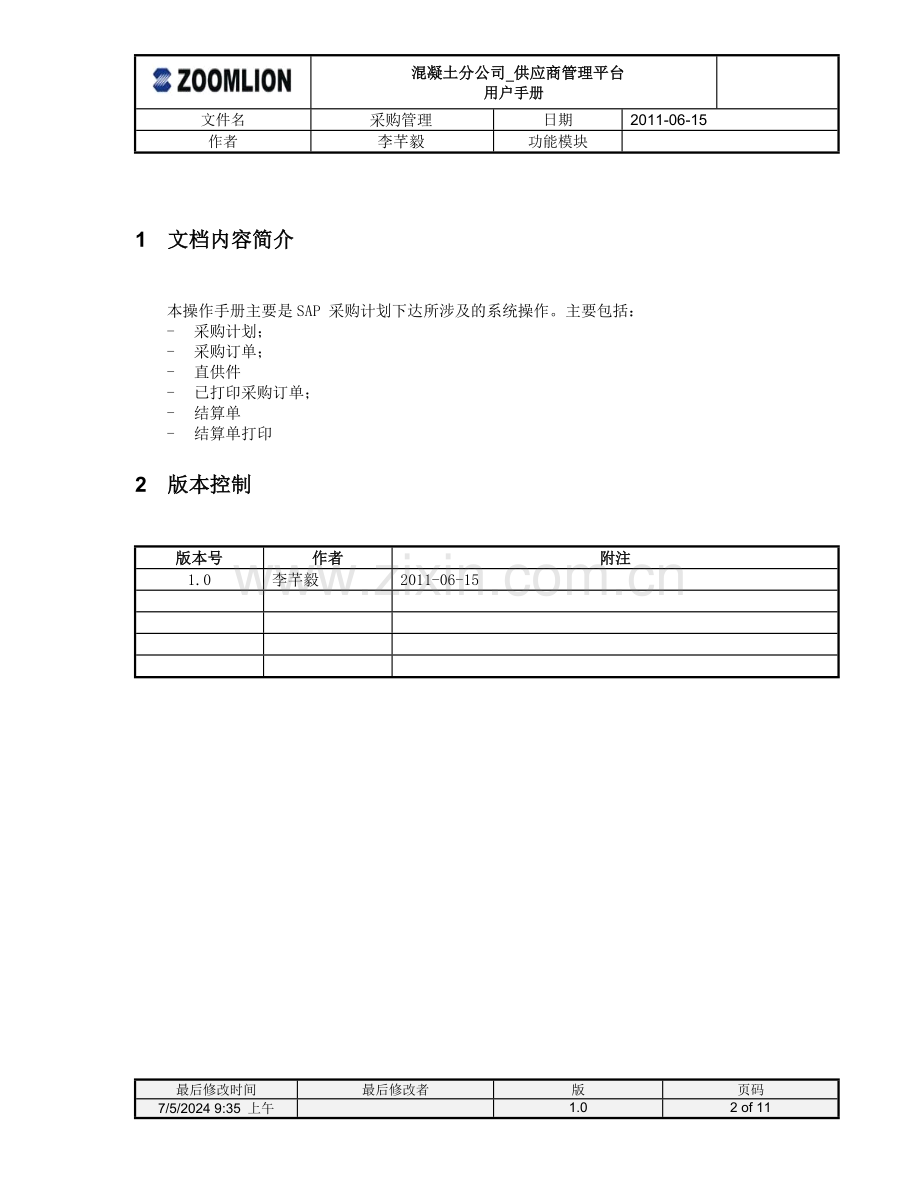 混凝土-供应商管理平台操作手册-采购管理操作流程V1.0.doc_第2页