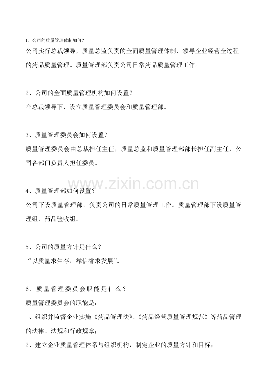 GSP工作手册(药品质量管理学习资料).doc_第1页