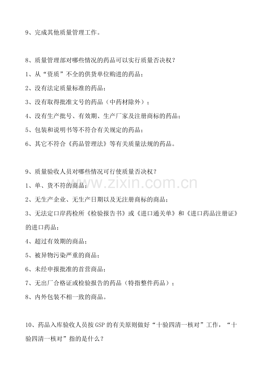 GSP工作手册(药品质量管理学习资料).doc_第3页