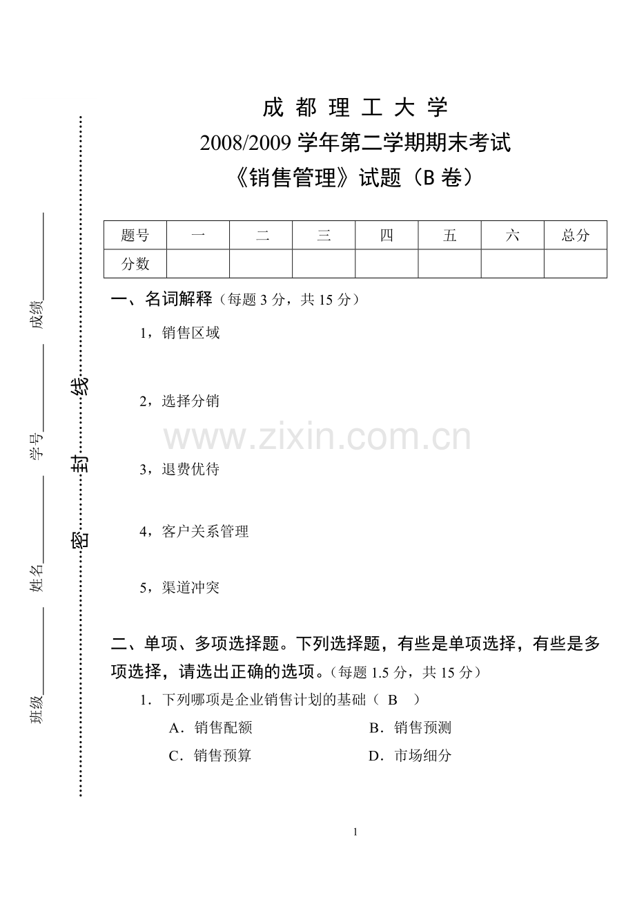 销售管理B卷(2008-2009学年第二学期)doc.doc_第1页