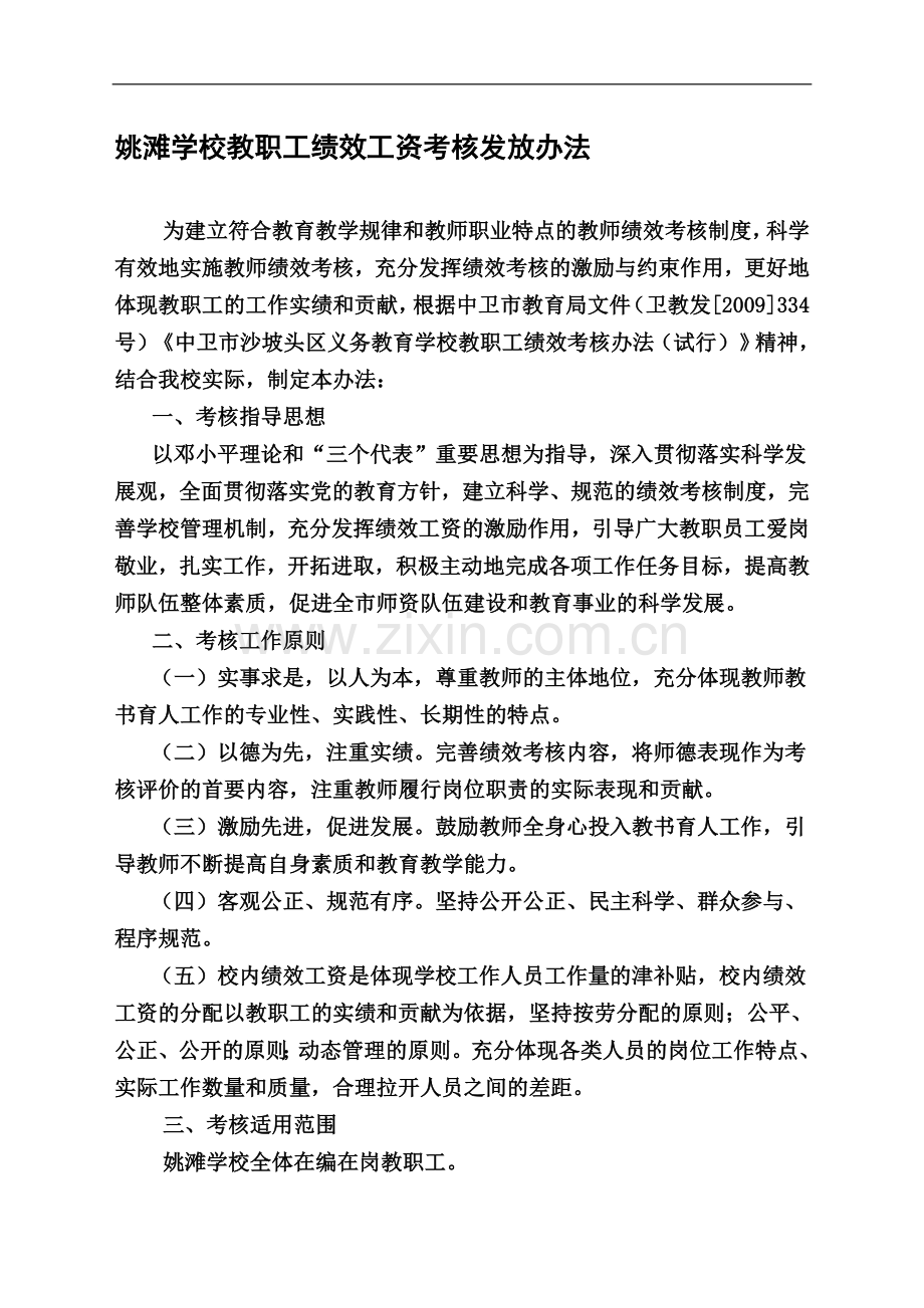 姚滩学校教职工绩效工资考核发放办法..doc_第1页