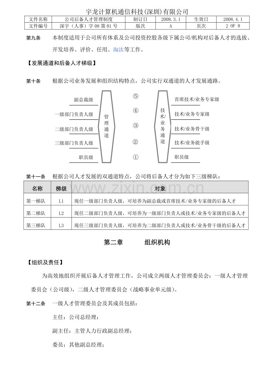 酷派手机公司核心员工管理制度.doc_第3页