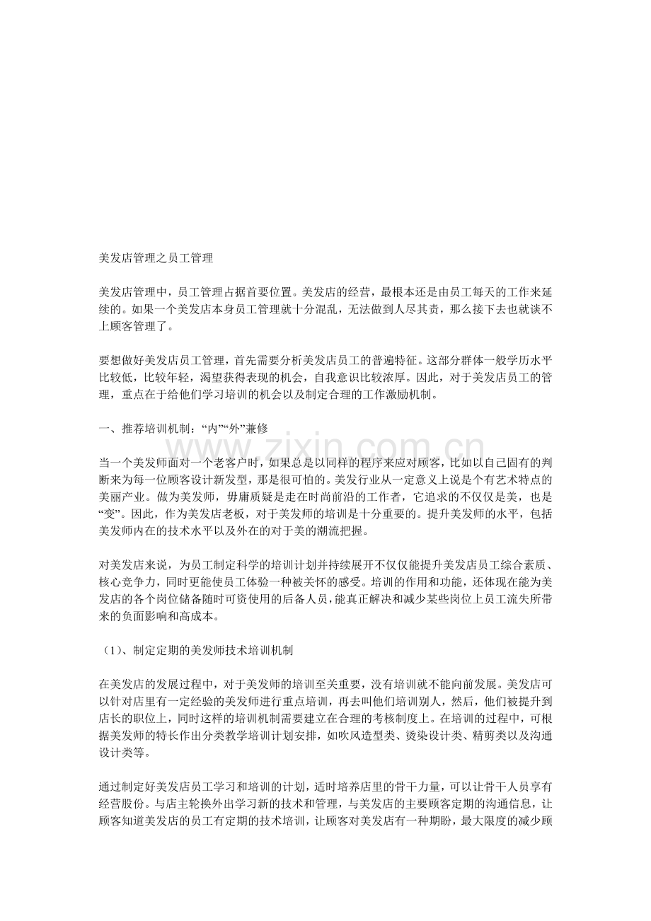 美发店管理之员工管理.doc_第1页