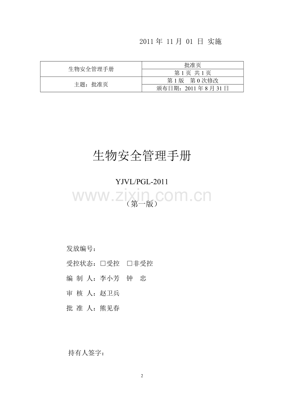 沅江市兽医实验室生物安全管理手册.doc_第2页