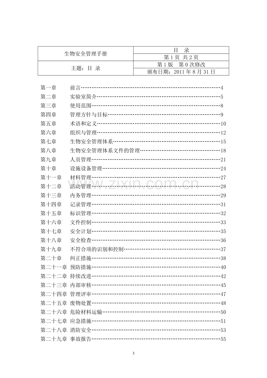 沅江市兽医实验室生物安全管理手册.doc_第3页