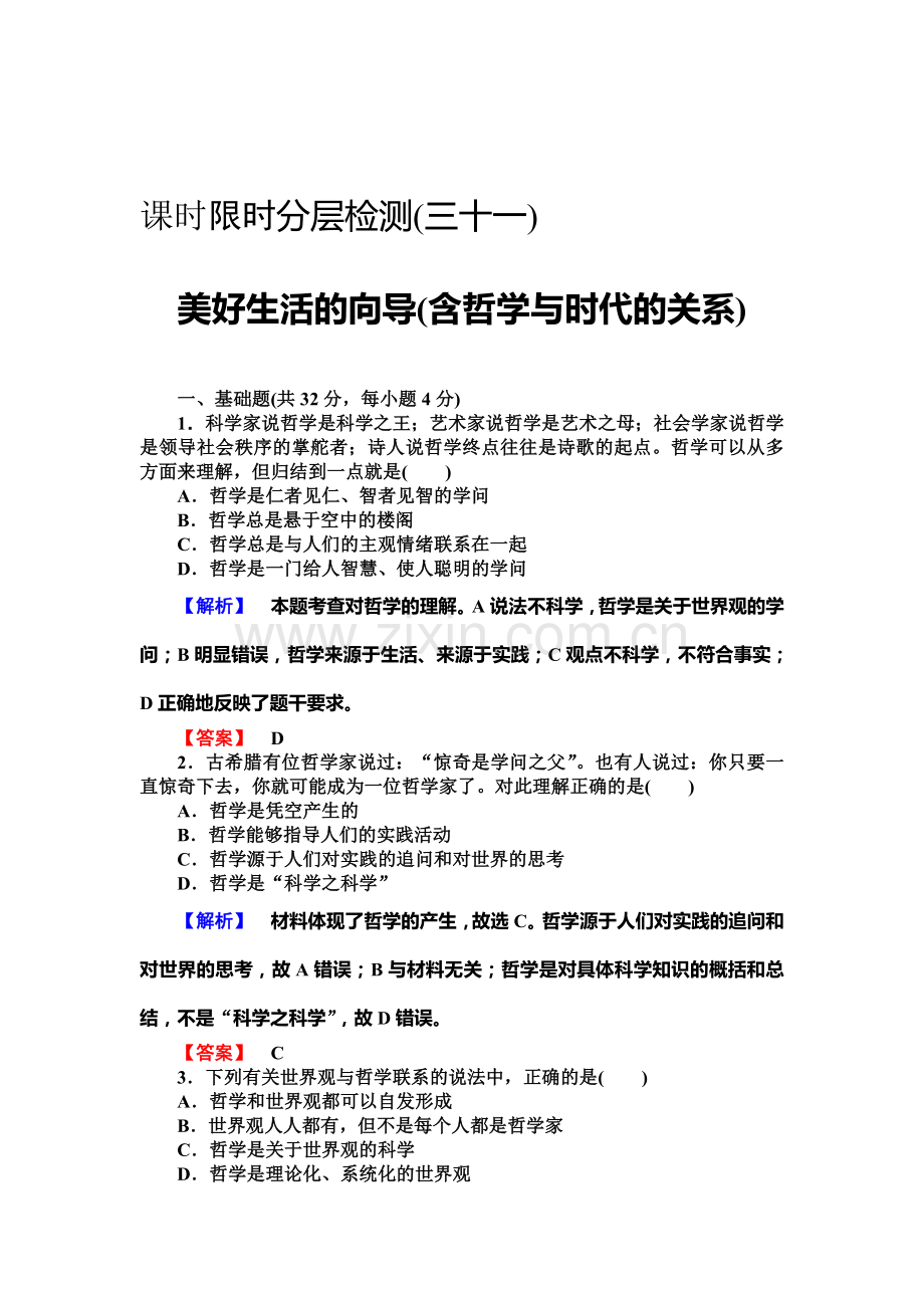 2015届高考政治第一轮知识点课时检测试题28.doc_第1页