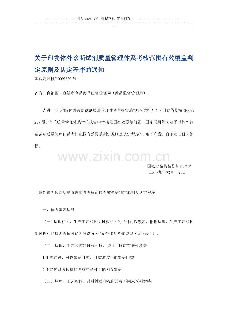 体外诊断试剂质量管理体系考核范围有效覆盖判定原则及认定程序..doc_第1页