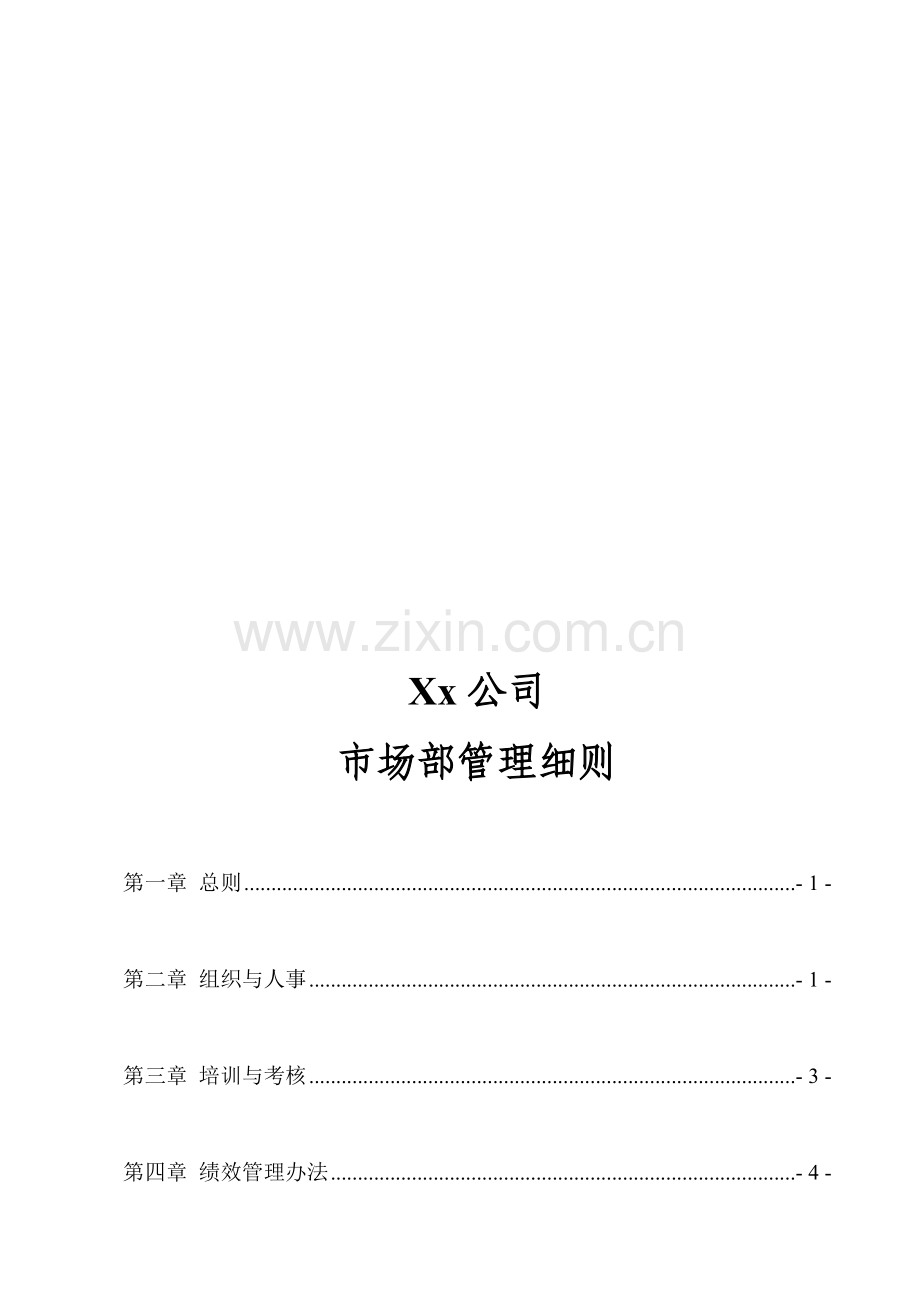 公司市场管理细则.doc_第2页