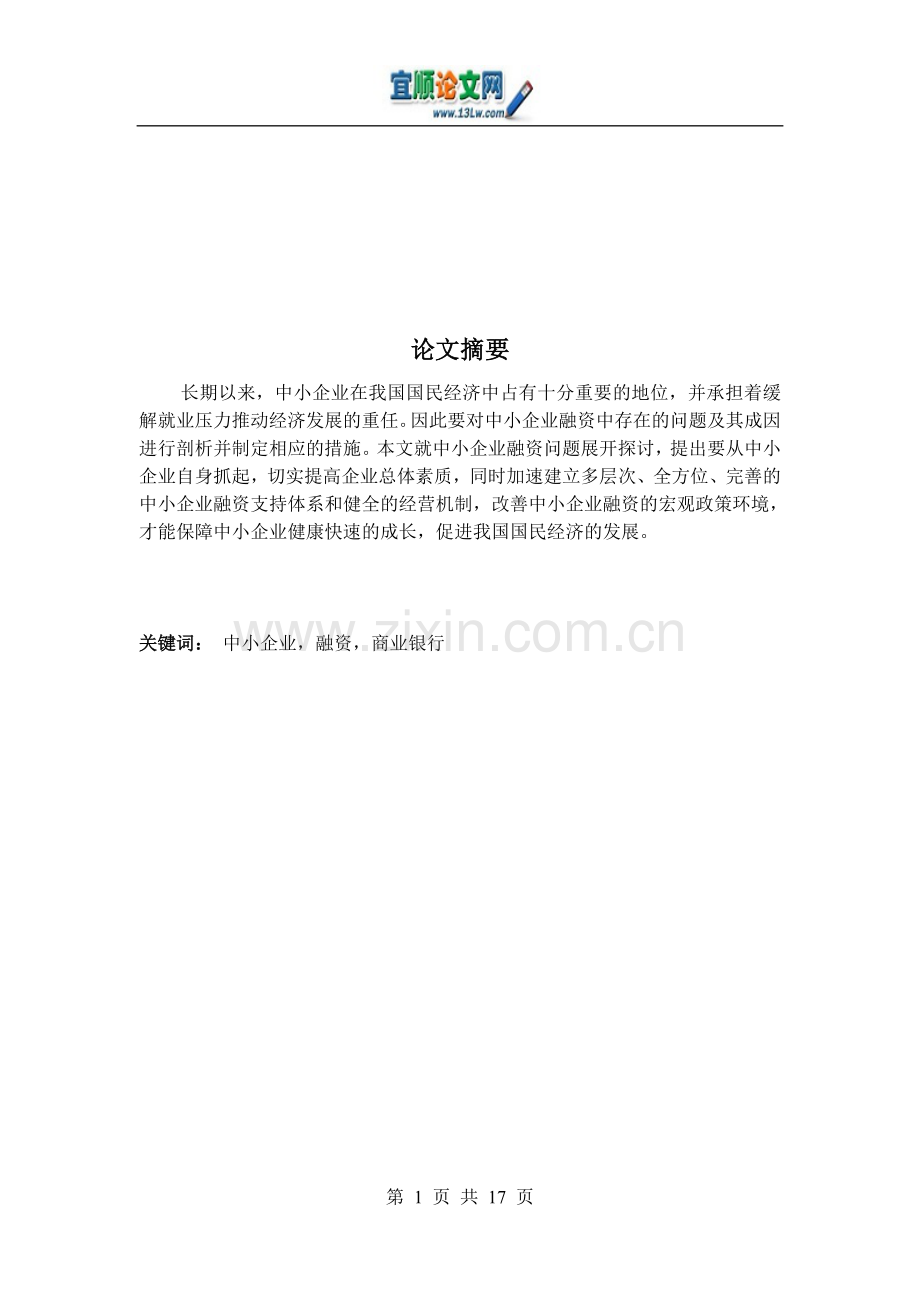 中小企业融资存在的问题、原因及其对策.doc_第1页