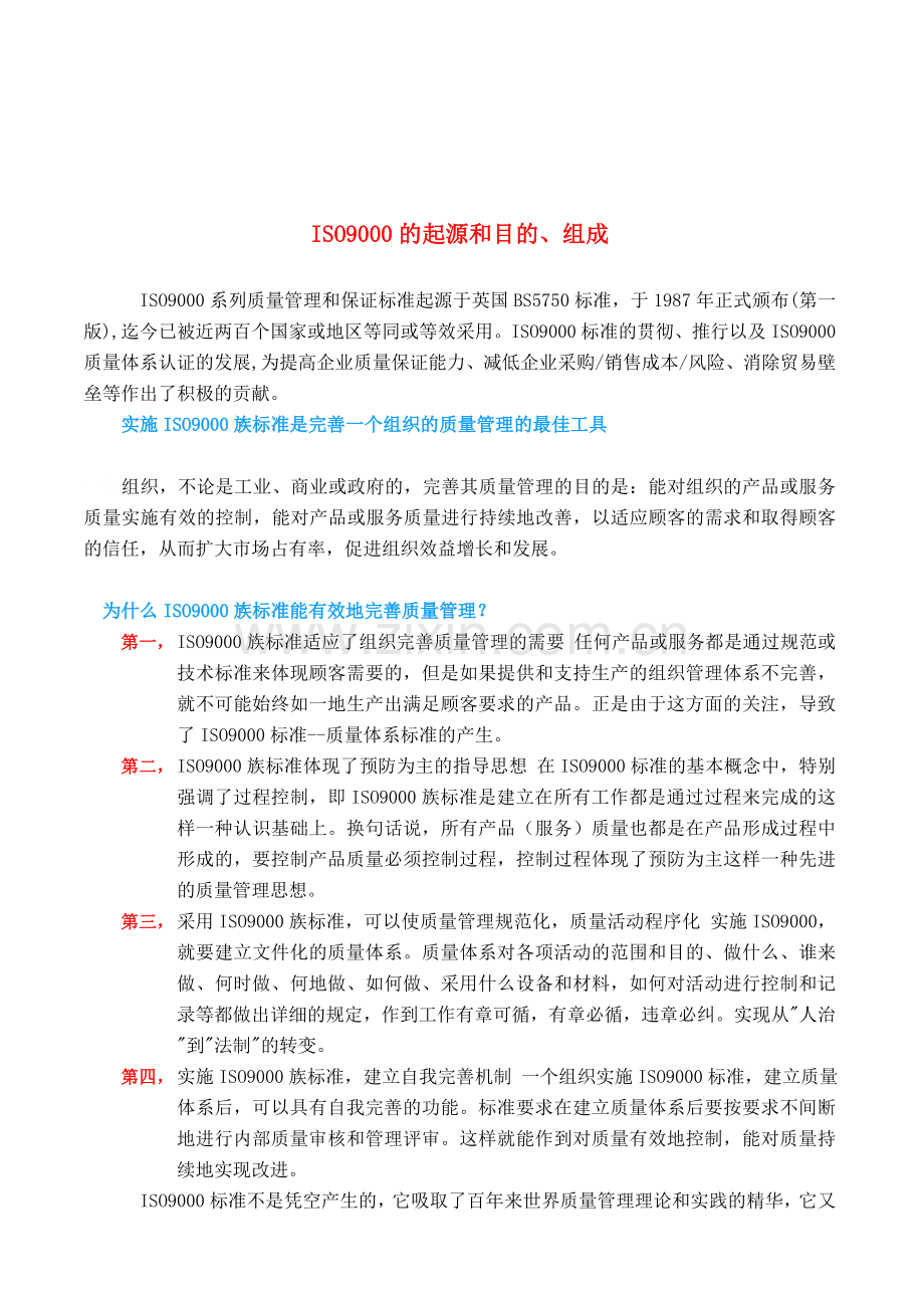 ISO9000的起源和目的、组成.doc_第1页