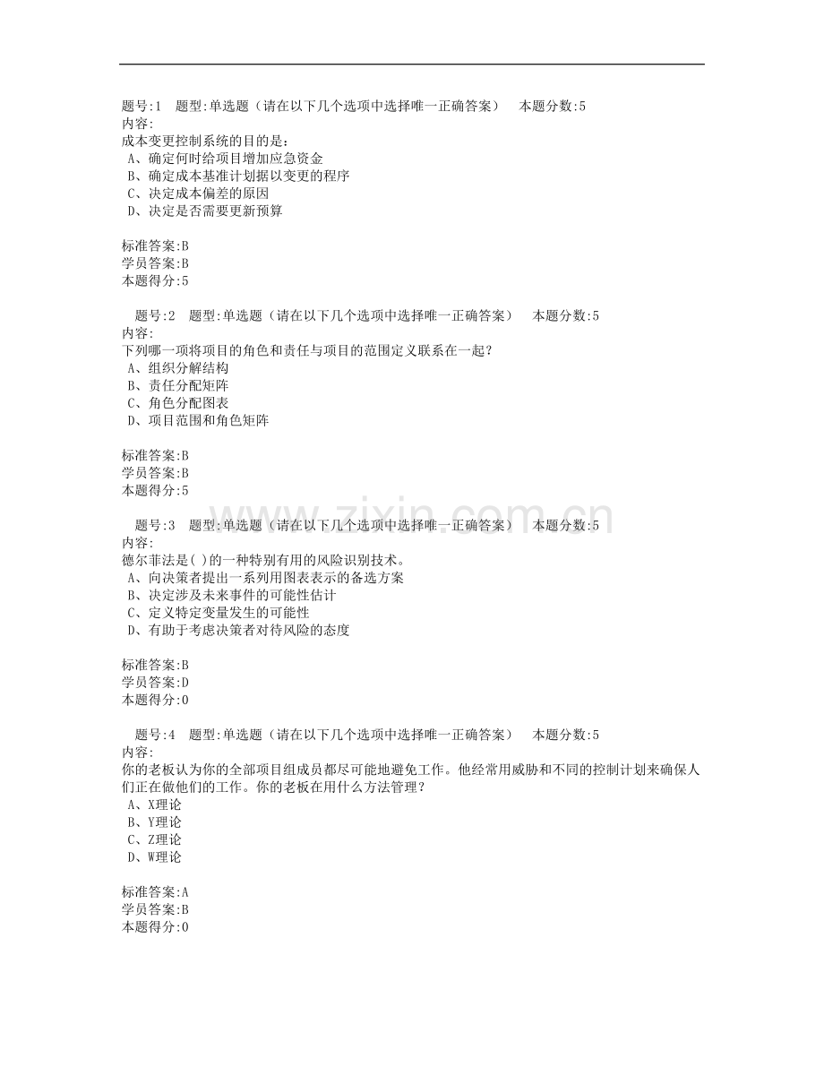 2012年秋季项目管理网上作业及答案.doc_第1页