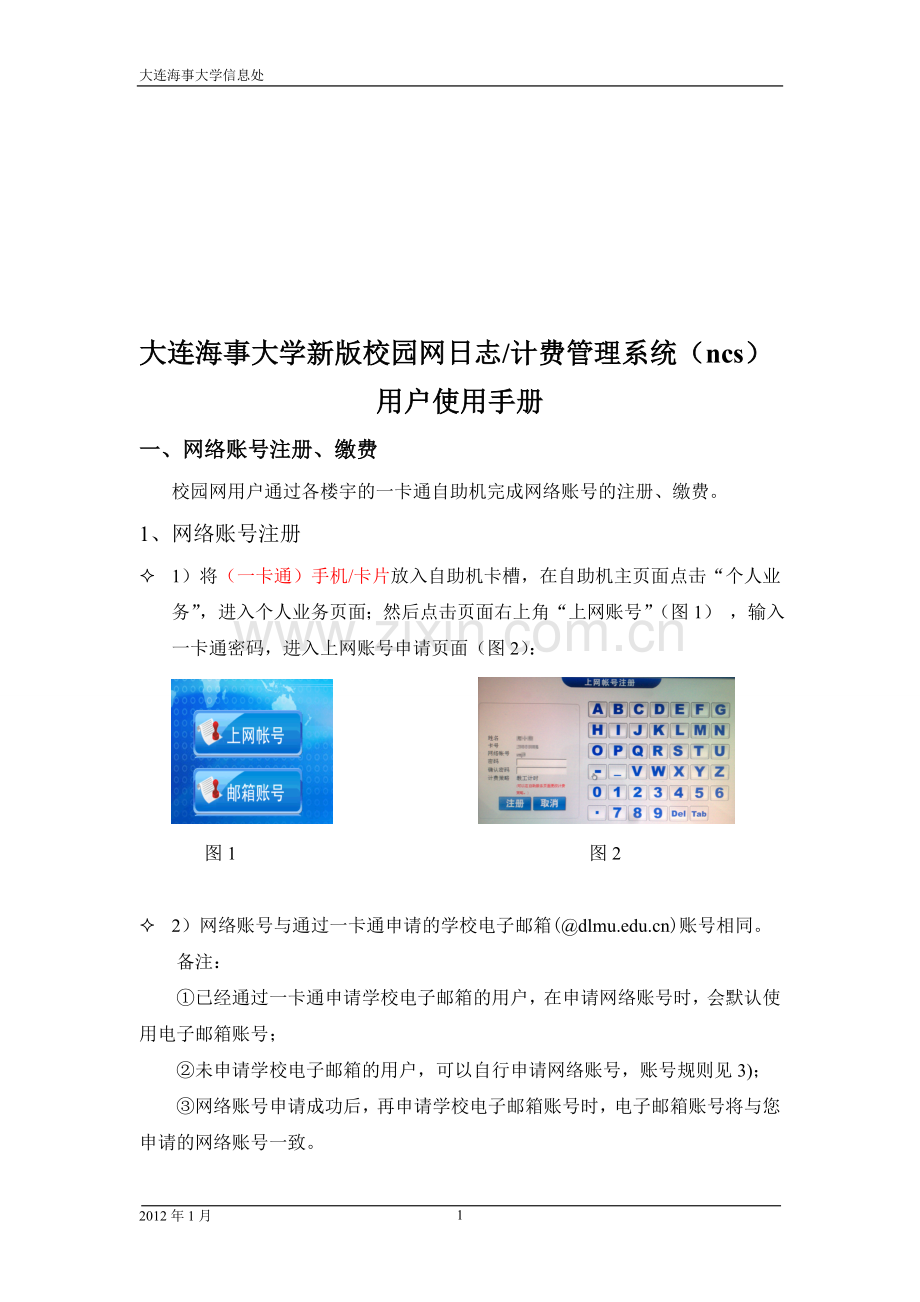 大连海事大学新版校园网日志计费管理系统用户使用手册.doc_第1页