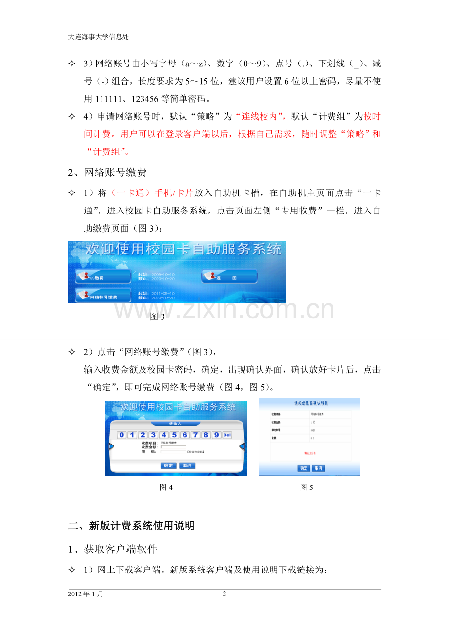 大连海事大学新版校园网日志计费管理系统用户使用手册.doc_第2页