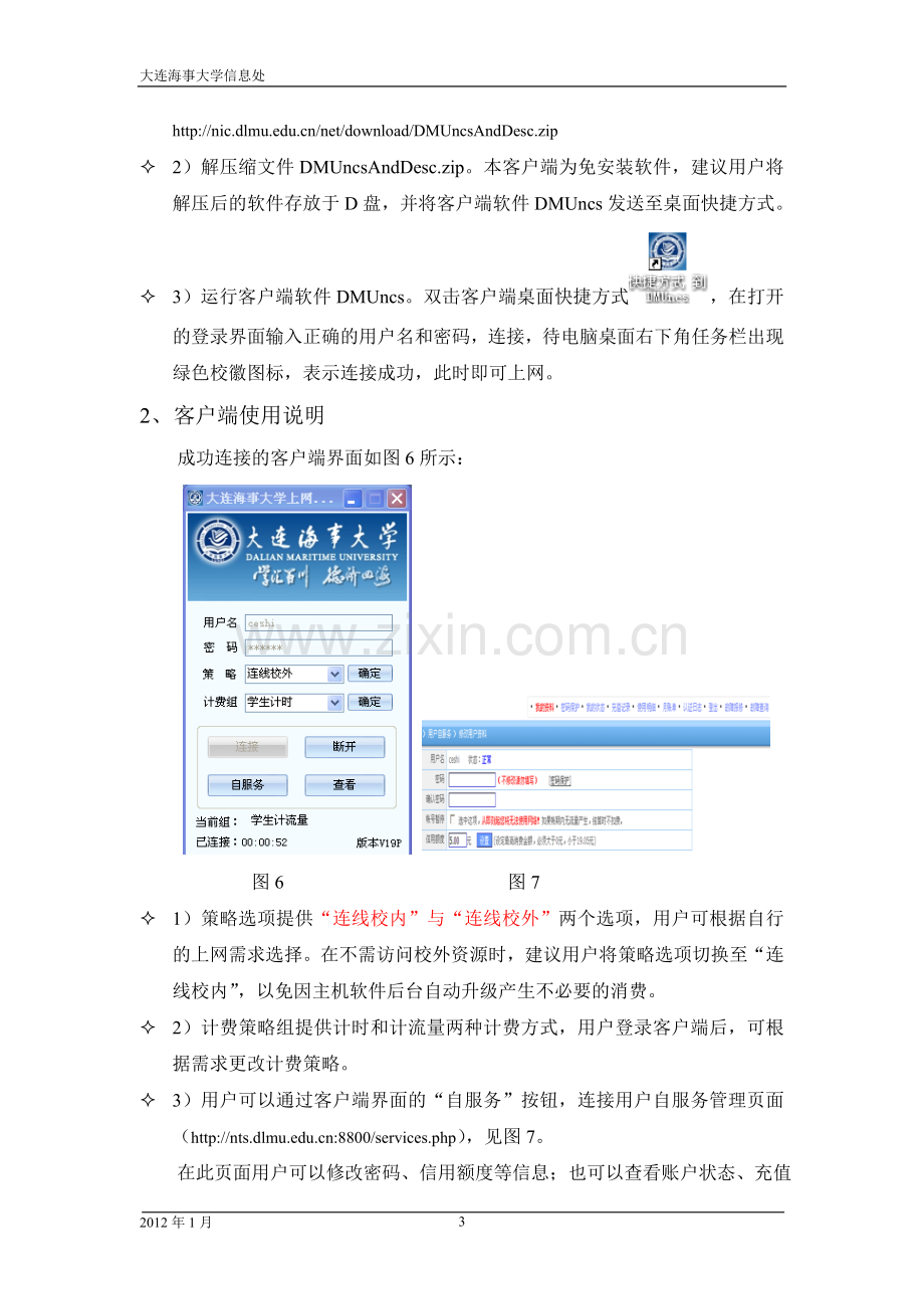 大连海事大学新版校园网日志计费管理系统用户使用手册.doc_第3页