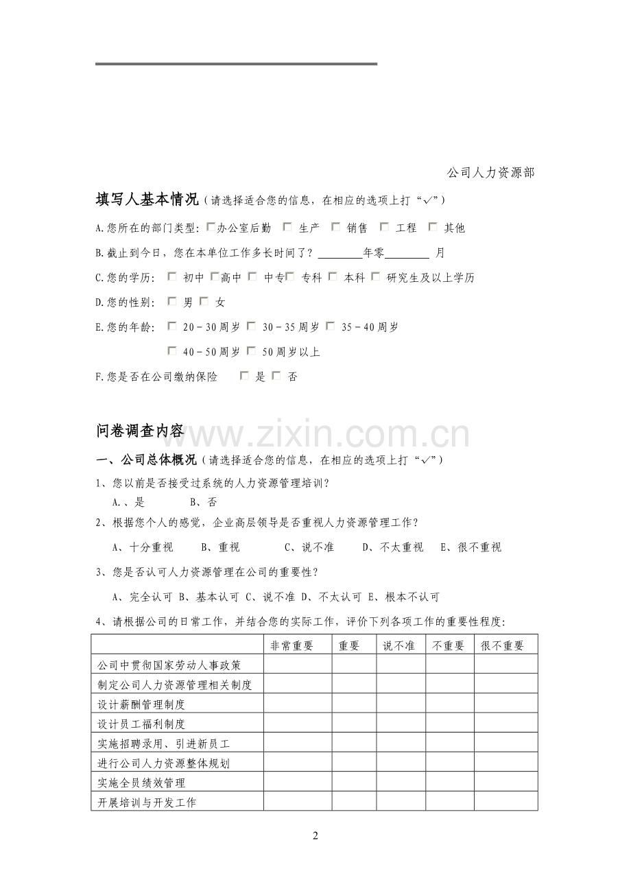 人力资源管理现状调查问卷.doc_第2页