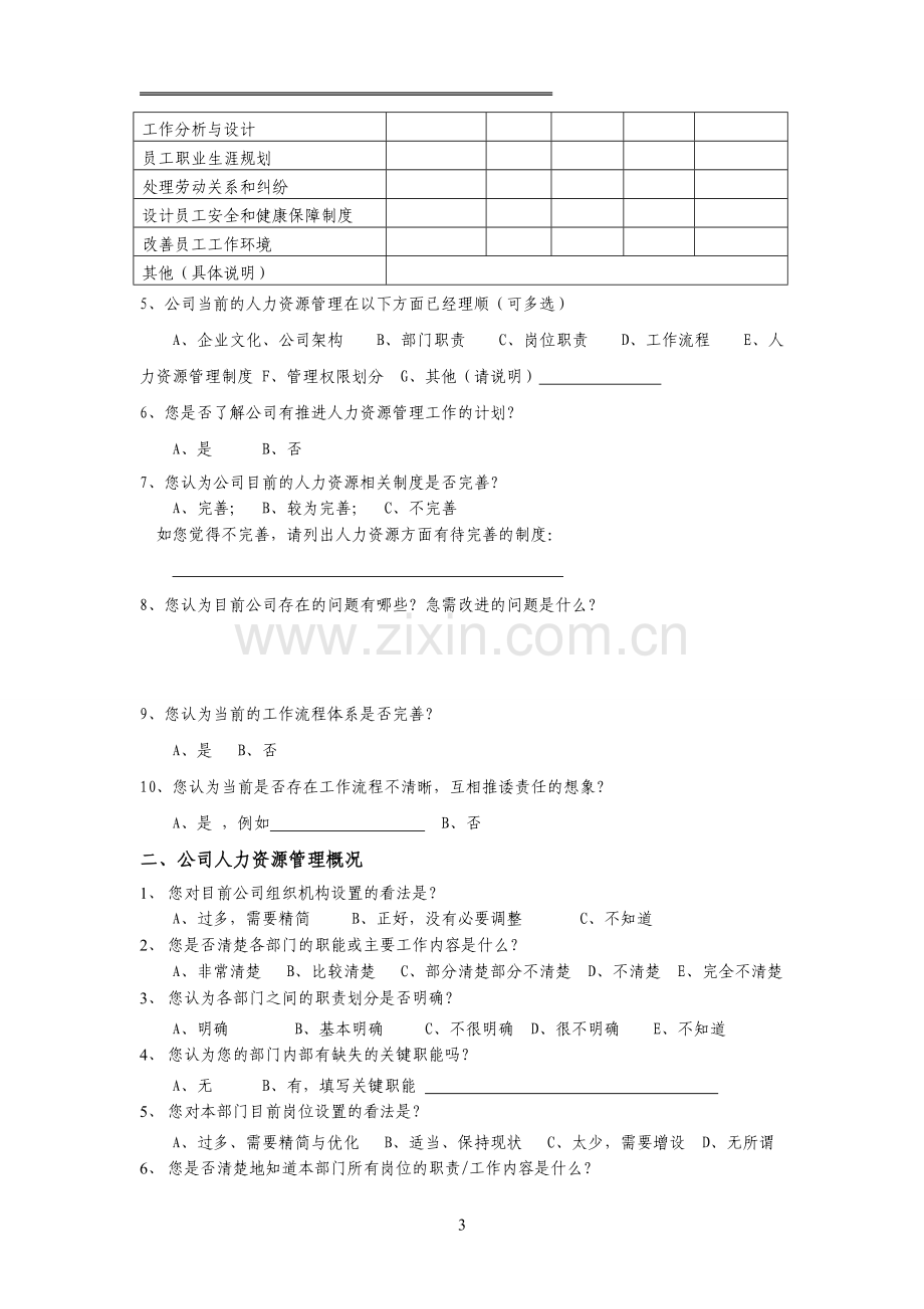 人力资源管理现状调查问卷.doc_第3页