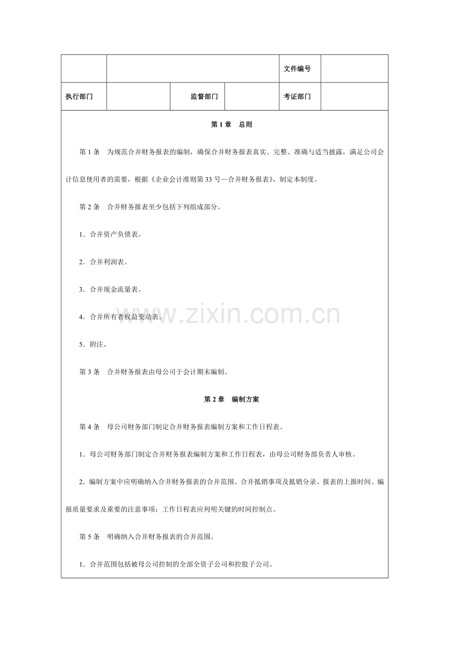 母子公司合并财务报表及其控制.doc_第3页